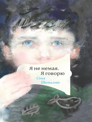 cover image of Я не немая, я говорю